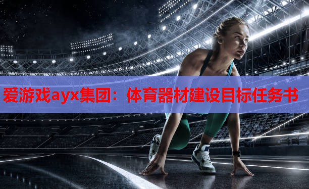 体育器材建设目标任务书 体育器材建设目标任务书