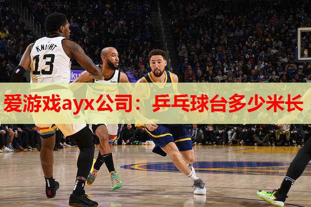 乒乓球台多少米长 乒乓球台多少米长