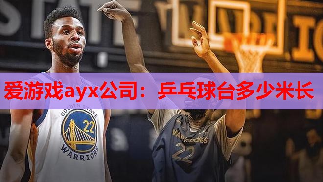 乒乓球台多少米长 乒乓球台多少米长