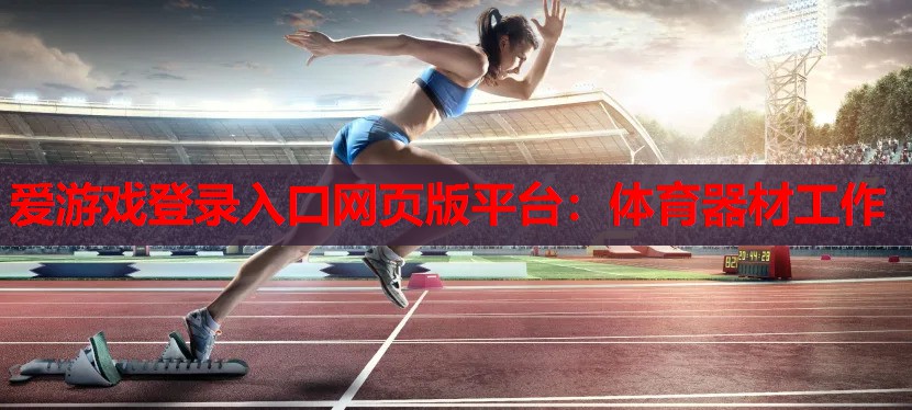 体育器材工作 体育器材工作