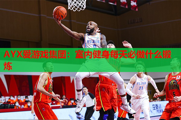 室内健身每天必做什么锻炼 室内健身每天必做什么锻炼