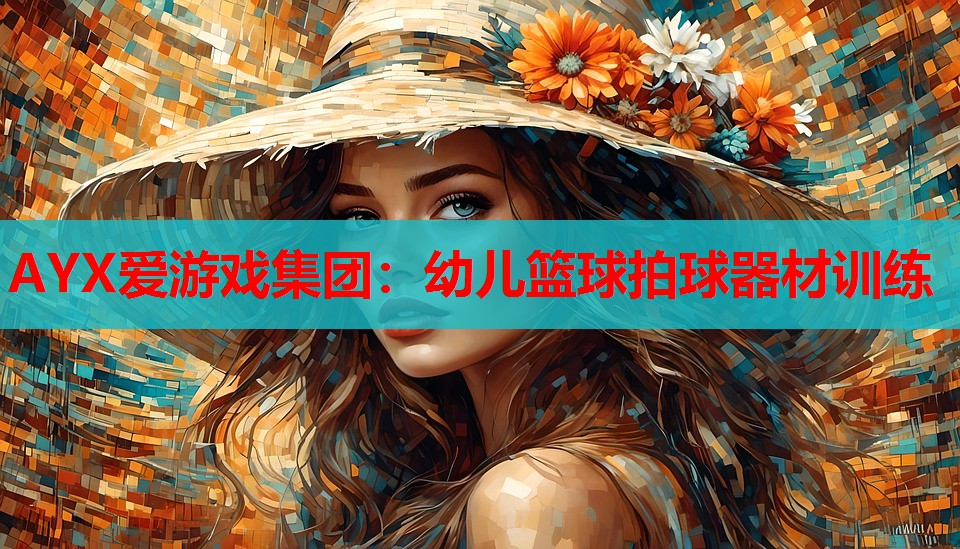 幼儿篮球拍球器材训练 幼儿篮球拍球器材训练