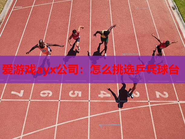 怎么挑选乒乓球台 怎么挑选乒乓球台