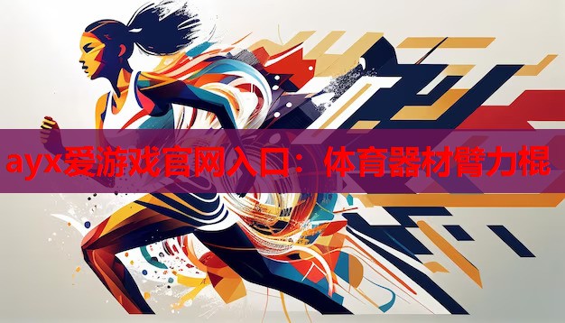 体育器材臂力棍 体育器材臂力棍