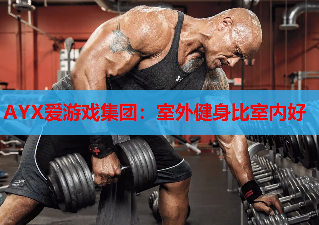 室外健身比室内好 室外健身比室内好