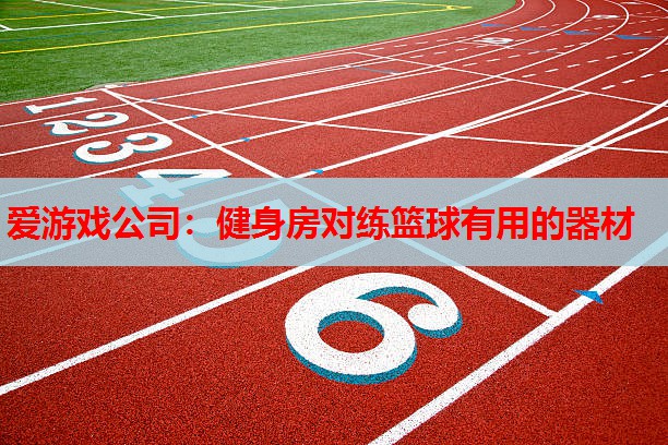 健身房对练篮球有用的器材 健身房对练篮球有用的器材