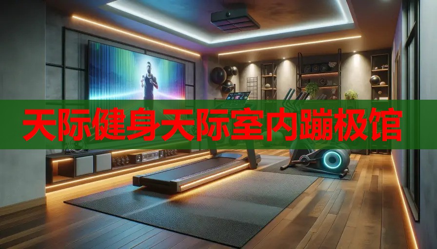 天际健身天际室内蹦极馆 天际健身天际室内蹦极馆