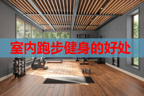 室内跑步健身的好处 室内跑步健身的好处