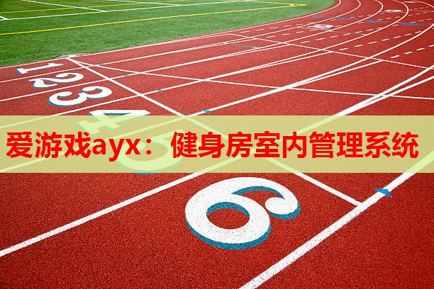 健身房室内管理系统 健身房室内管理系统