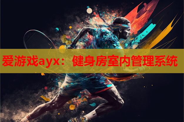 健身房室内管理系统 健身房室内管理系统