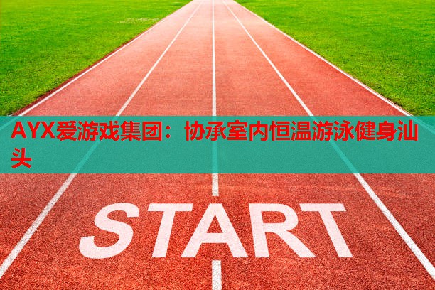 协承室内恒温游泳健身汕头 协承室内恒温游泳健身汕头