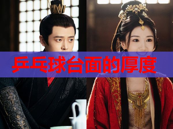 乒乓球台面的厚度 乒乓球台面的厚度