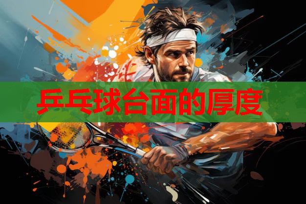 乒乓球台面的厚度 乒乓球台面的厚度