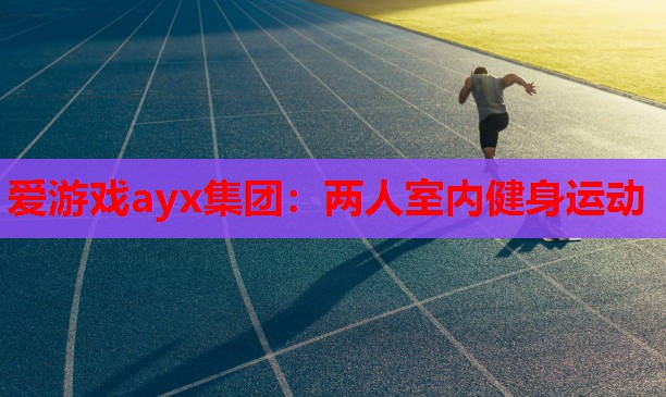 两人室内健身运动 两人室内健身运动