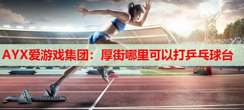 厚街哪里可以打乒乓球台 厚街哪里可以打乒乓球台