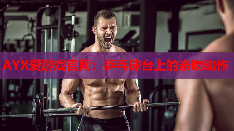 乒乓球台上的亲吻动作 乒乓球台上的亲吻动作