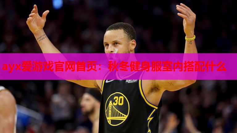 秋冬健身服室内搭配什么 秋冬健身服室内搭配什么