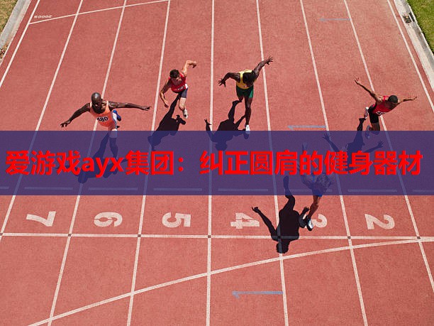 纠正圆肩的健身器材 纠正圆肩的健身器材