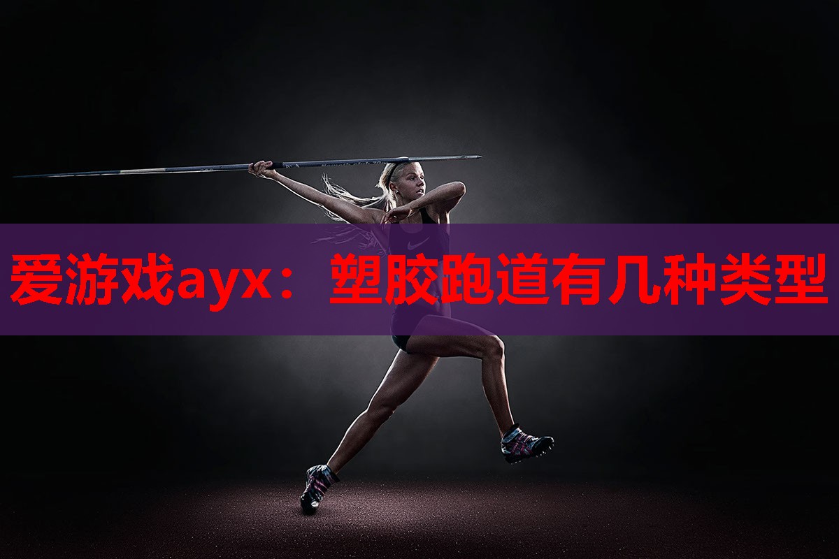 塑胶跑道有几种类型 塑胶跑道有几种类型