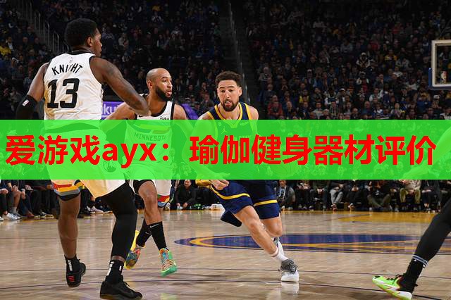 瑜伽健身器材评价 瑜伽健身器材评价
