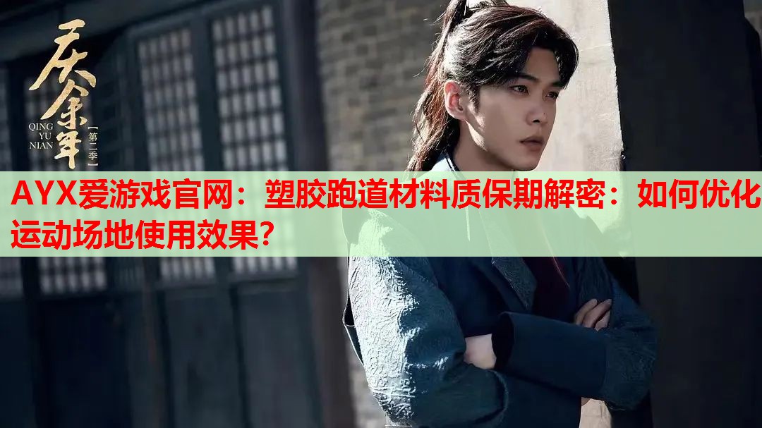 塑胶跑道材料质保期解密:如何优化运动场地使用效果? 塑胶跑道材料质保期解密:如何优化运动场地使用效果?