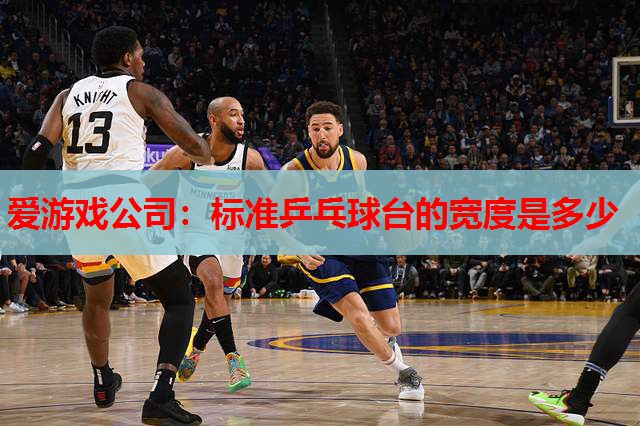标准乒乓球台的宽度是多少 标准乒乓球台的宽度是多少