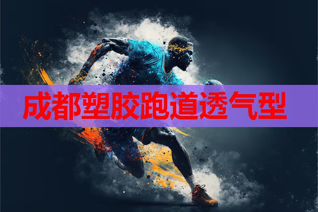 成都塑胶跑道透气型 成都塑胶跑道透气型