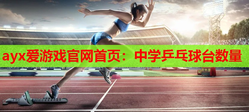 中学乒乓球台数量 中学乒乓球台数量