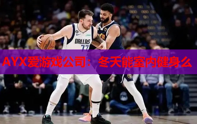 冬天能室内健身么 冬天能室内健身么