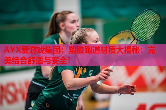 塑胶跑道材质大揭秘:完美结合舒适与安全! 塑胶跑道材质大揭秘:完美结合舒适与安全!