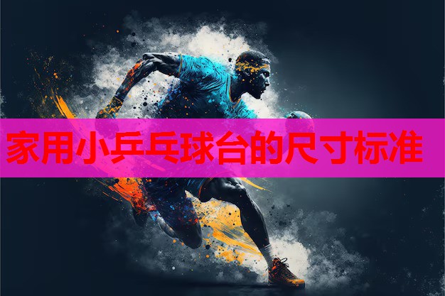家用小乒乓球台的尺寸标准 家用小乒乓球台的尺寸标准