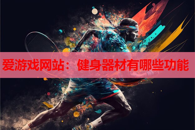 健身器材有哪些功能 健身器材有哪些功能