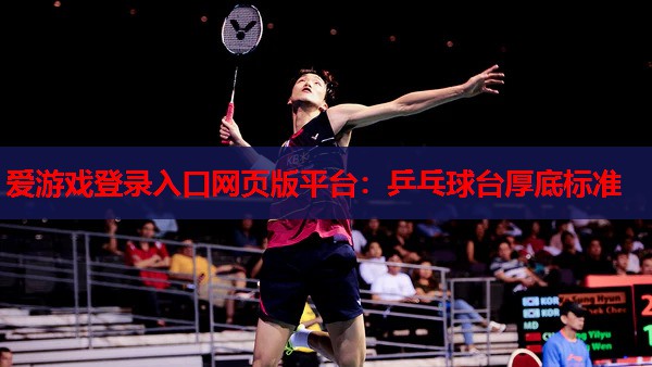 乒乓球台厚底标准 乒乓球台厚底标准