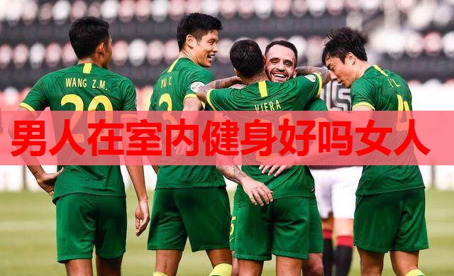 男人在室内健身好吗女人 男人在室内健身好吗女人