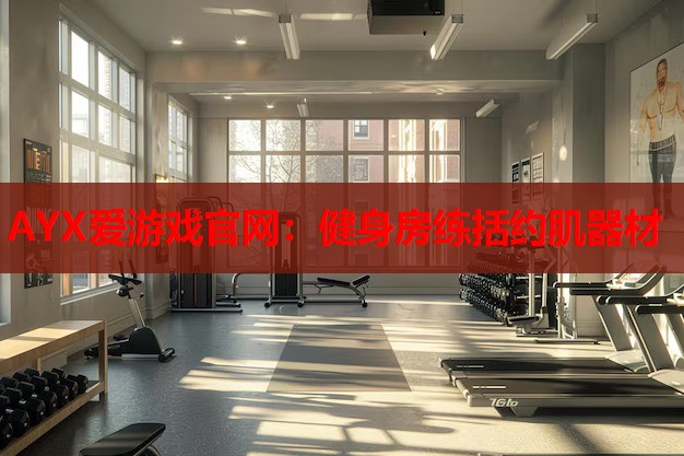健身房练括约肌器材 健身房练括约肌器材