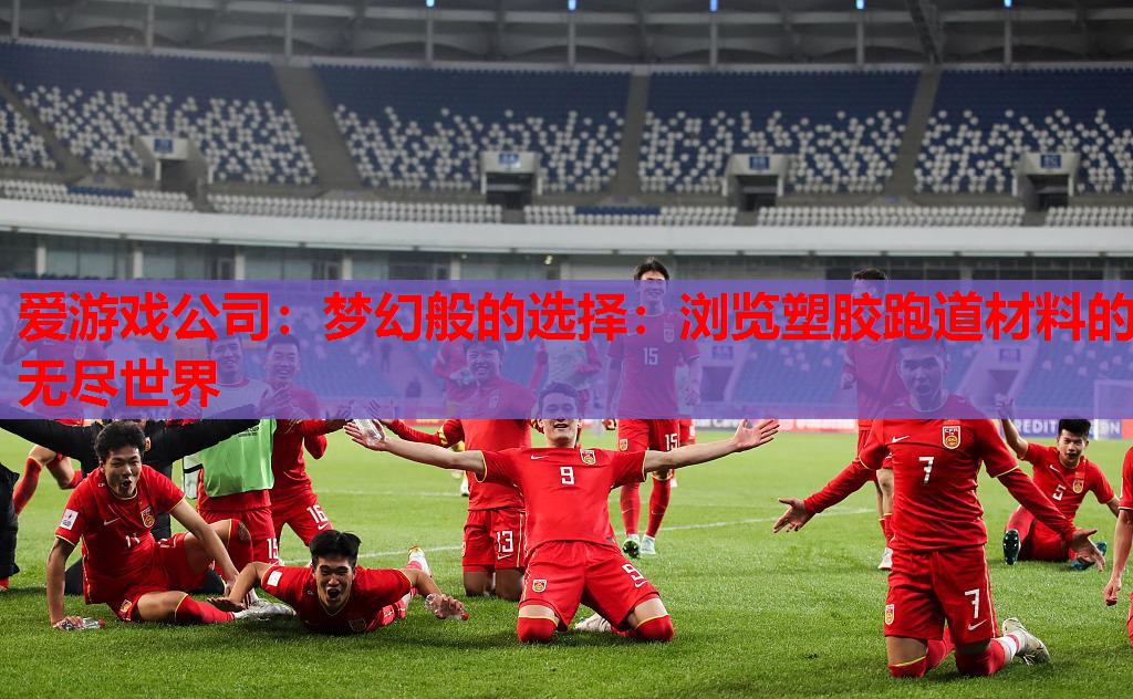 梦幻般的选择:浏览塑胶跑道材料的无尽世界 梦幻般的选择:浏览塑胶跑道材料的无尽世界