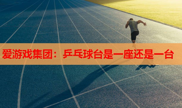 乒乓球台是一座还是一台 乒乓球台是一座还是一台