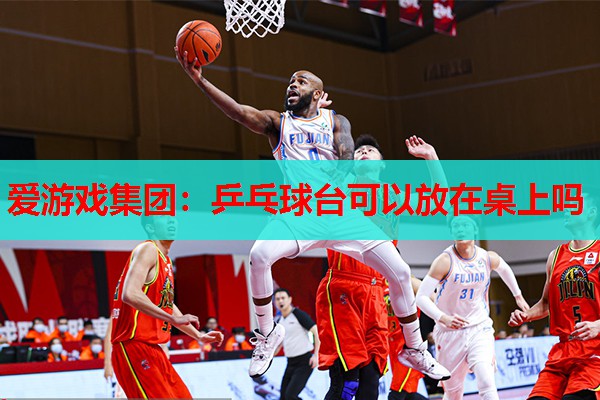 乒乓球台可以放在桌上吗 乒乓球台可以放在桌上吗