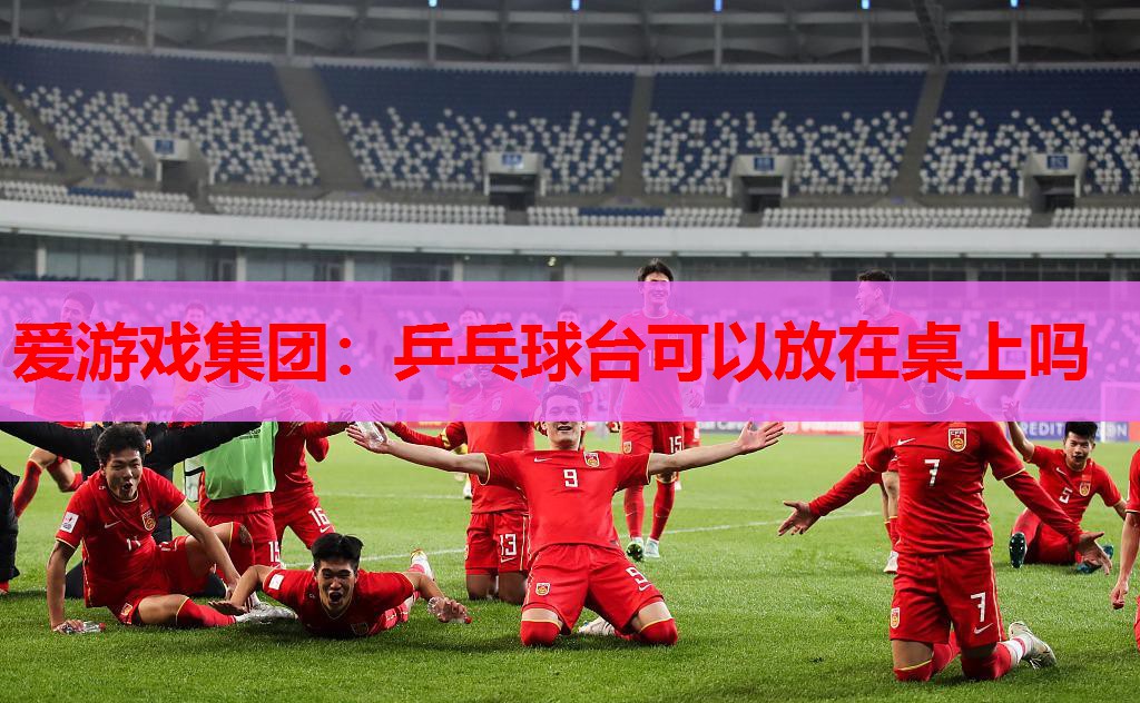 乒乓球台可以放在桌上吗 乒乓球台可以放在桌上吗