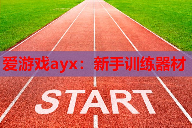 新手训练器材 新手训练器材
