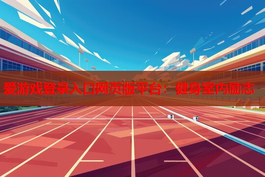 健身室内励志 健身室内励志