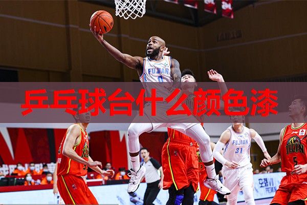 乒乓球台什么颜色漆 乒乓球台什么颜色漆