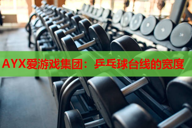 乒乓球台线的宽度 乒乓球台线的宽度