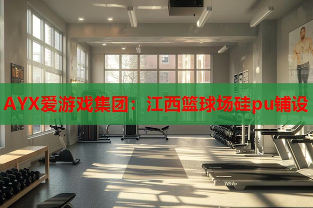 江西篮球场硅pu铺设 江西篮球场硅pu铺设