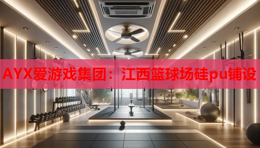 江西篮球场硅pu铺设 江西篮球场硅pu铺设