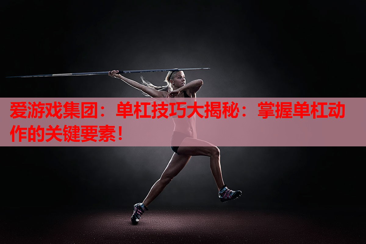 单杠技巧大揭秘:掌握单杠动作的关键要素! 单杠技巧大揭秘:掌握单杠动作的关键要素!
