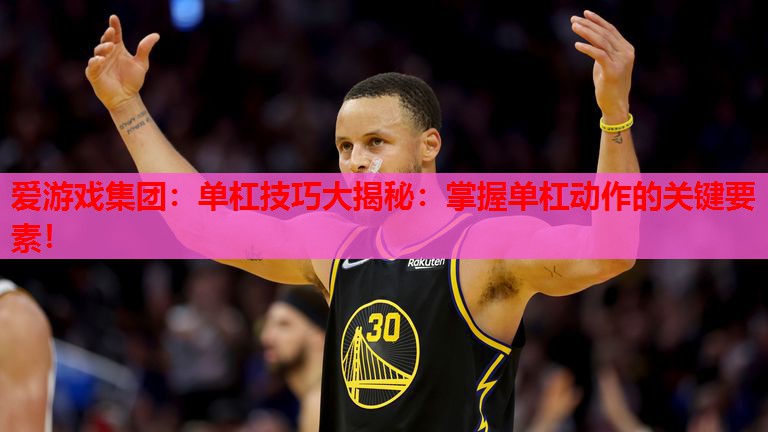 单杠技巧大揭秘:掌握单杠动作的关键要素! 单杠技巧大揭秘:掌握单杠动作的关键要素!