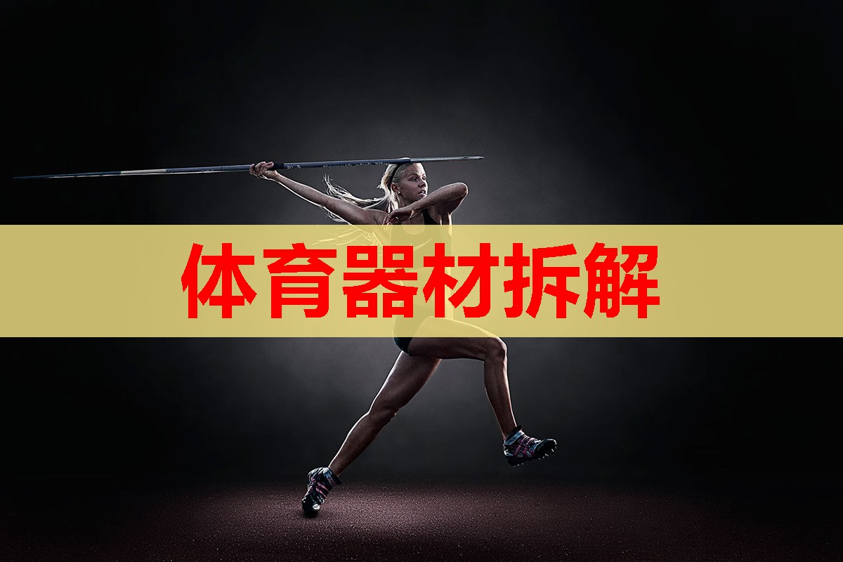 体育器材拆解 体育器材拆解