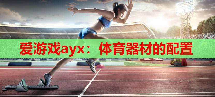 体育器材的配置 体育器材的配置