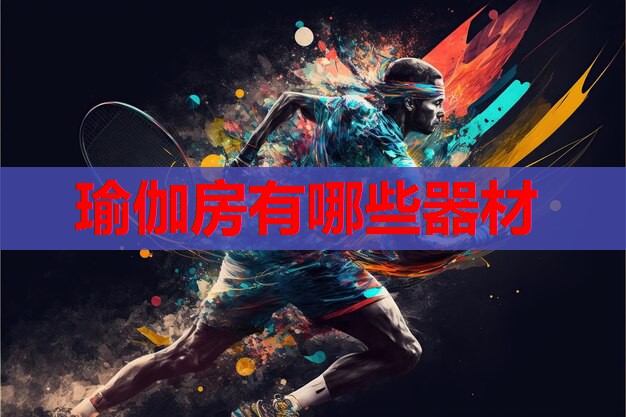 瑜伽房有哪些器材 瑜伽房有哪些器材